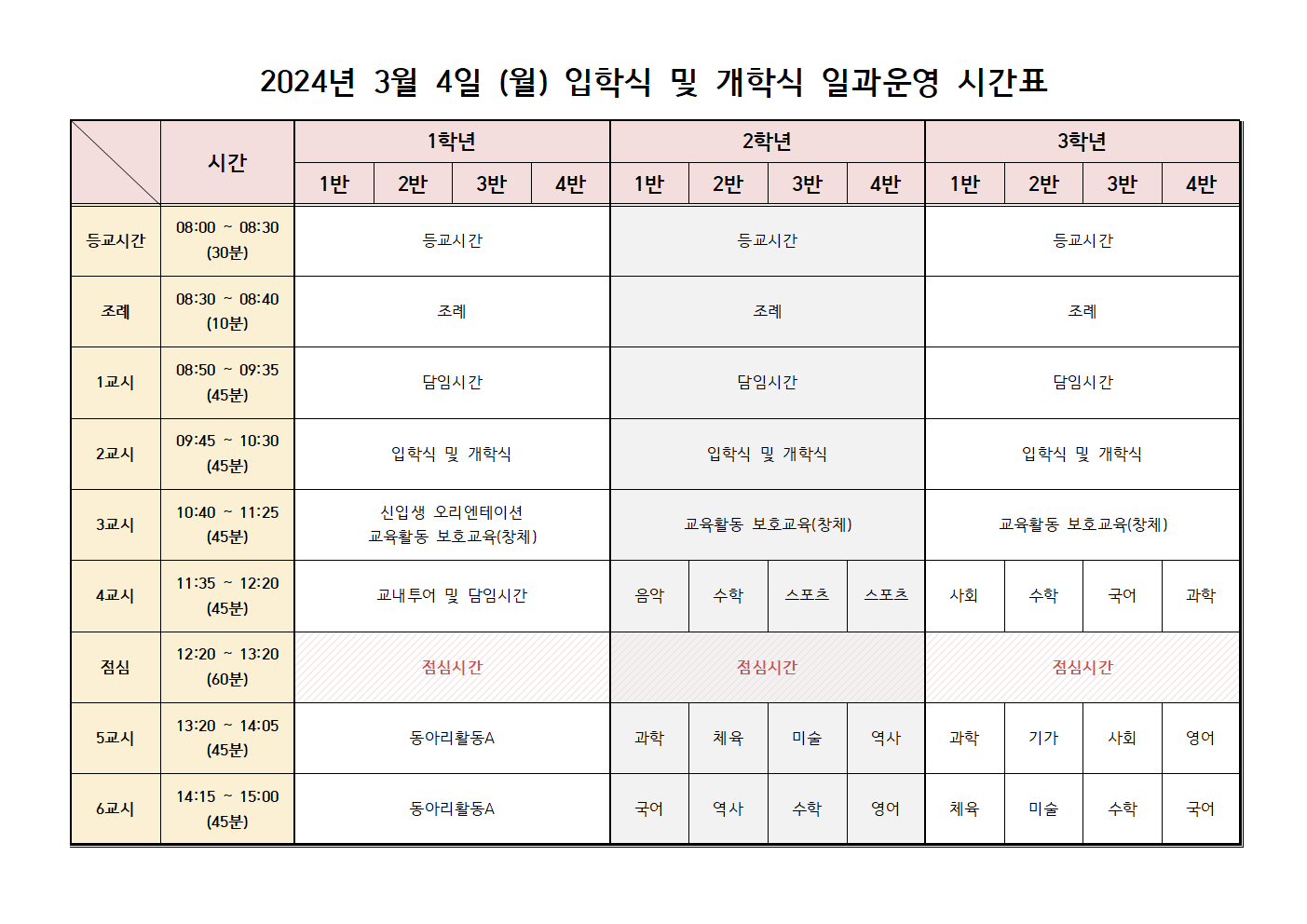 2024년 3월 4일 입학식 및 개학식 일과운영 시간표002.png