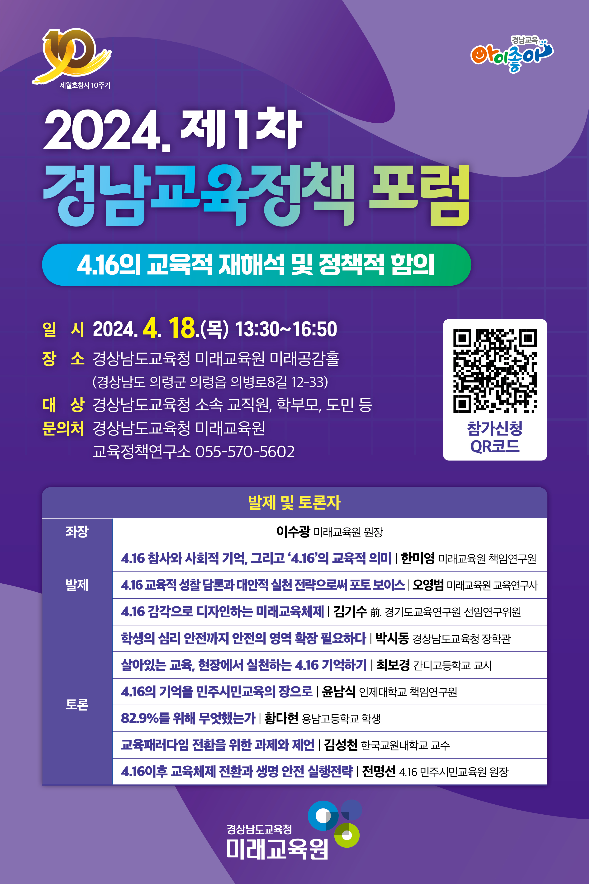 경상남도교육청 미래교육원 교육정책연구소_2024. 제1차 경남교육정책 포럼 웹포스터.jpg