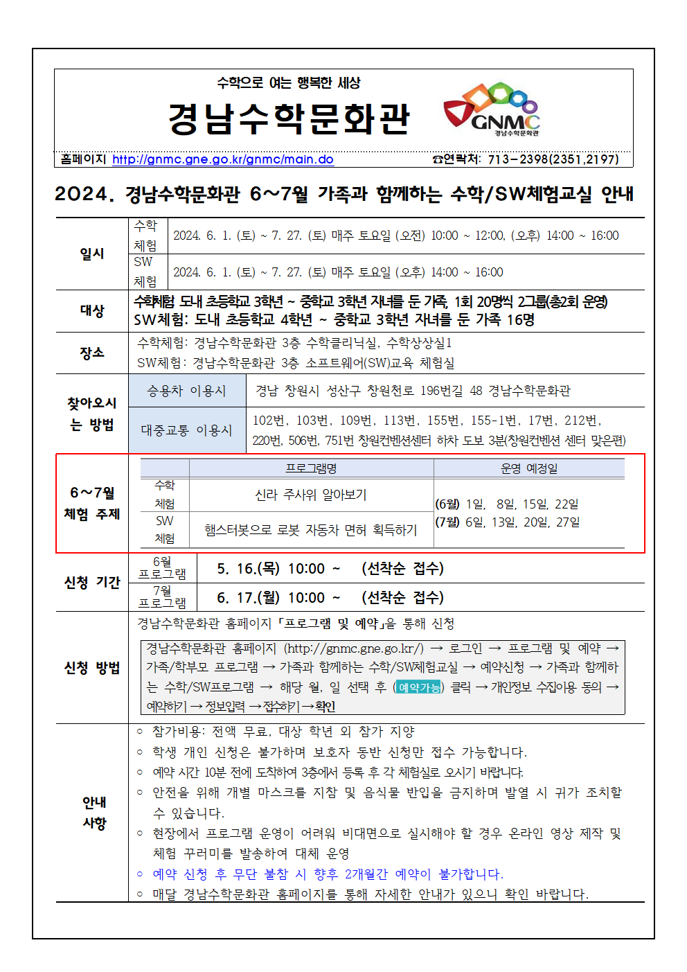 경남수학문화관 6~7월 가족과 함께하는 수학-SW체험교실 안내.png