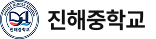 진해중학교