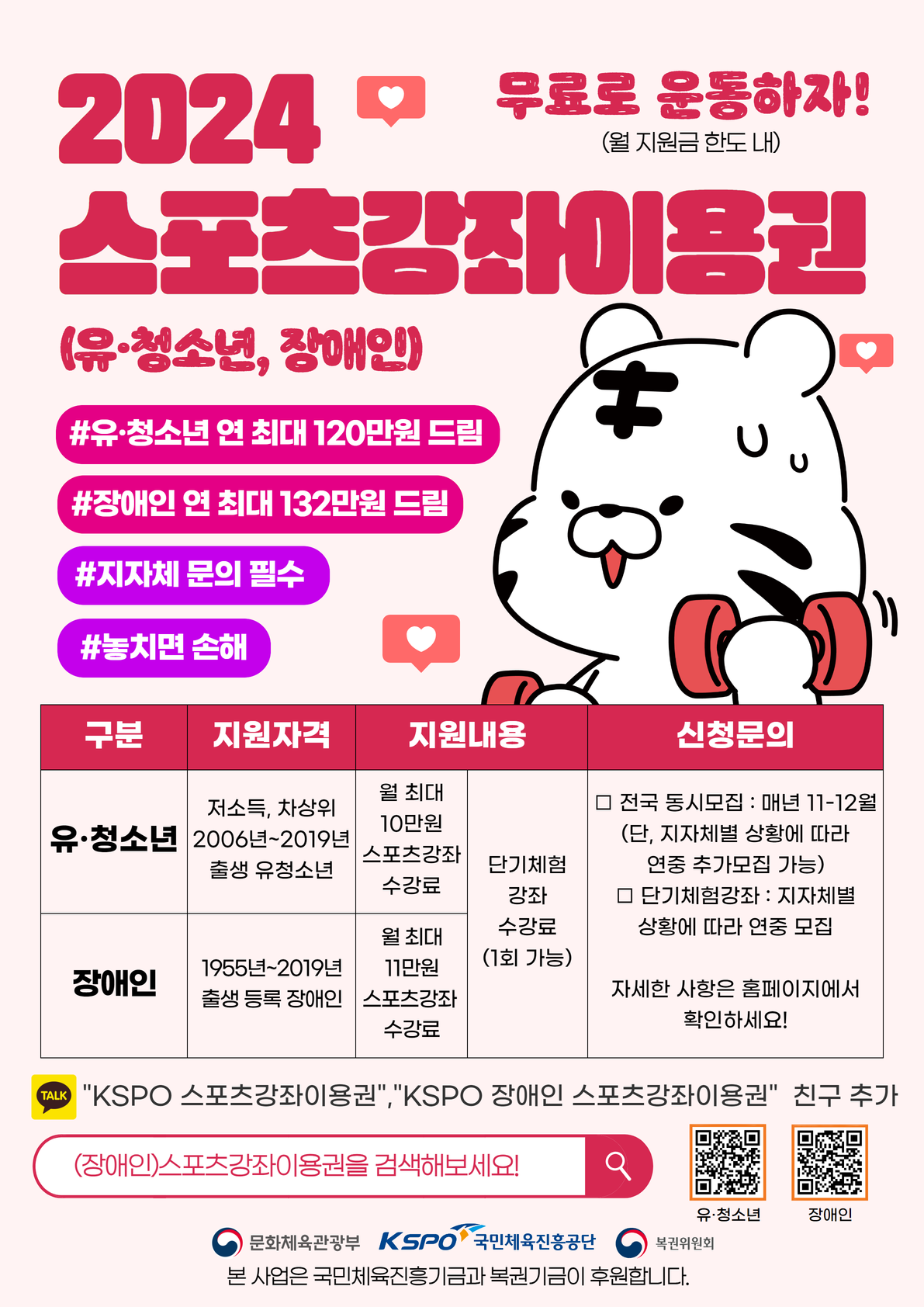 2024년 스포츠강좌이용권(유청소년, 장애인) 사업소개.png